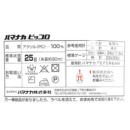 Automne et hiverpelote de laine "Piccolo (piccolo) 59e couleur " Hamanaka