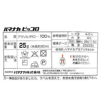 毛糸 『ピッコロ 64番色』 Hamanaka ハマナカ