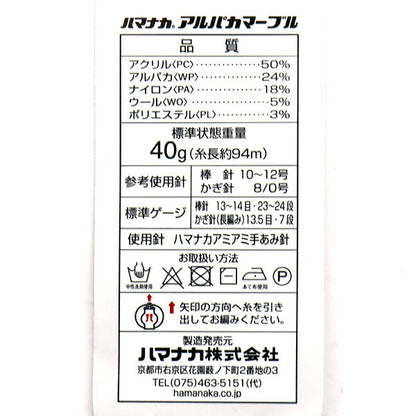 秋冬毛糸 『アルパカマーブル 4番色』 Hamanaka ハマナカ