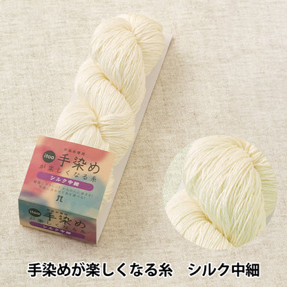 Herbst und WinterGarn "Itoa Hand -Dyeing wird Spaß machenGarn Seiden mittelgroße 51 Farbe] Hamanaka