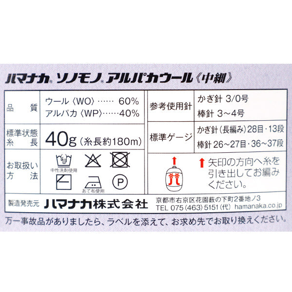 Herbst/WinterGarn „Sonomono“ Alpakaウール(中細) 177 Seiten Hamanaka