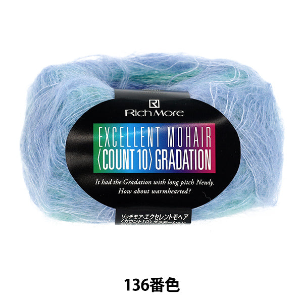 秋冬毛糸 『エクセレントモヘアカウント10 グラデーション 136番色20g』 RichMore リッチモア