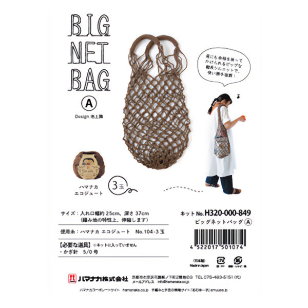 手芸キット 『ビッグネットバッグA H320-000-849』 Hamanaka ハマナカ