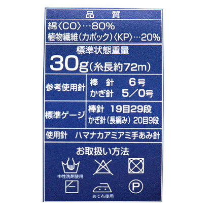 ربيع/صيفخيوط الغزل "Kapok Cotton Color 7" Hamanaka