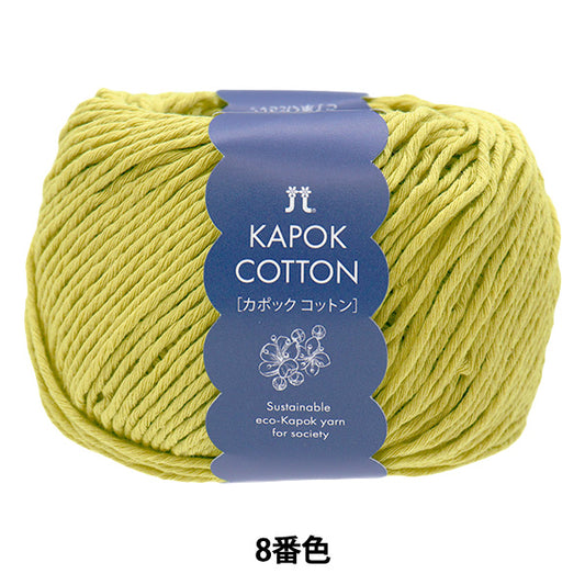 Spring/SummerYarn "Kapok cotton, color 8" Hamanaka