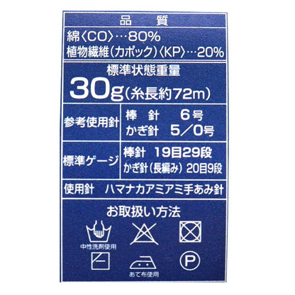 春夏毛糸 『カポックコットン 11番色』 Hamanaka ハマナカ