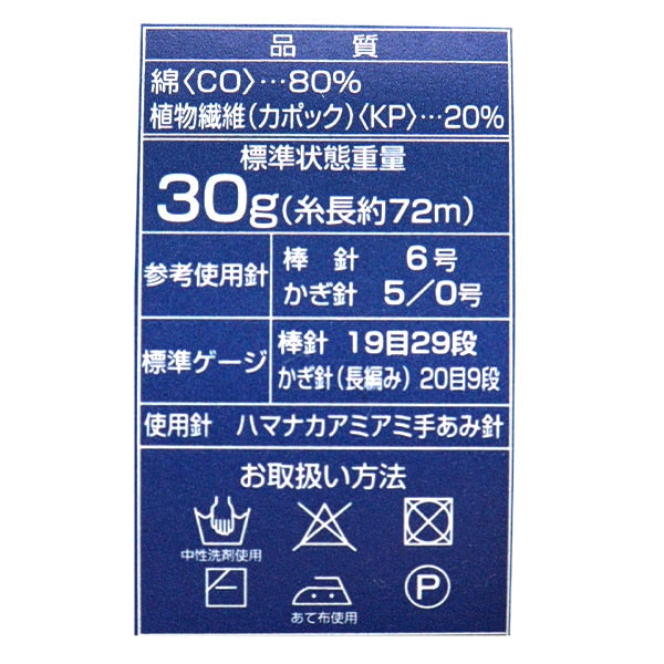 春夏毛糸 『カポックコットン 12番色』 Hamanaka ハマナカ