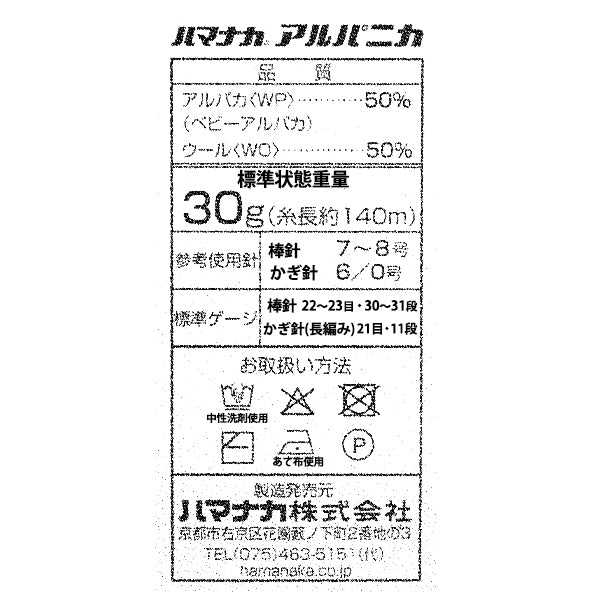 秋冬毛糸 『アルパニカ 12番色』 Hamanaka ハマナカ
