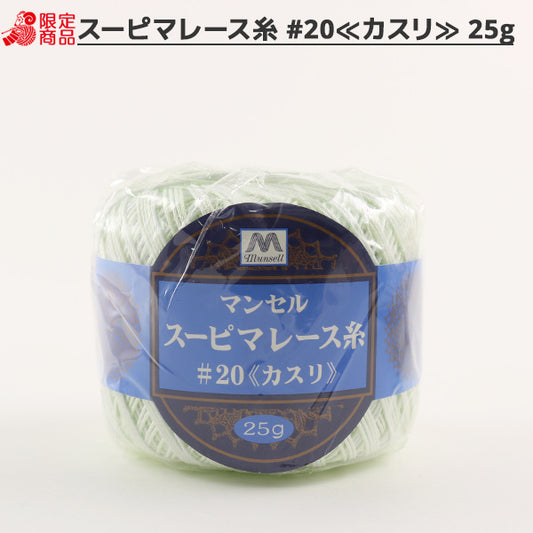レース糸 『マンセル スーピマレース糸 #20 25g カスリ 257番色』 mansell マンセル