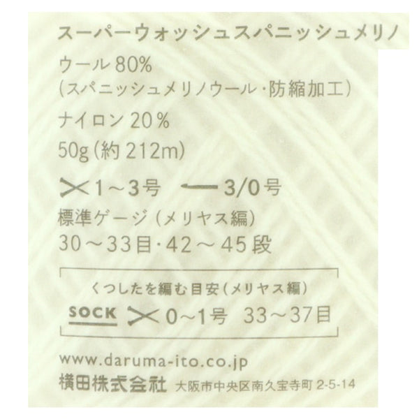 ソックヤーン 毛糸 『スーパーウォッシュスパニッシュメリノ 110番色 ブライトオレンジ』 DARUMA ダルマ 横田