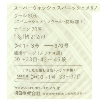 ソックヤーン 毛糸 『スーパーウォッシュスパニッシュメリノ 110番色 ブライトオレンジ』 DARUMA ダルマ 横田