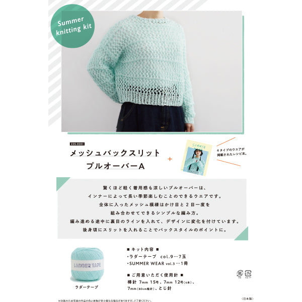 編み物キット 『メッシュバックスリットプルオーバーA 25S-0201