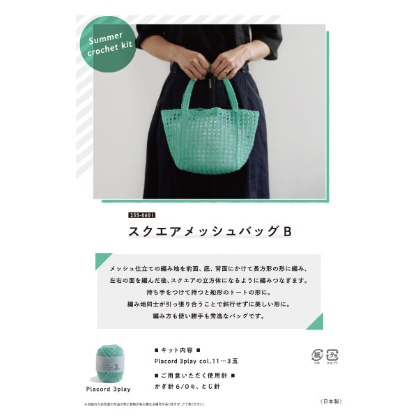 Knitting Kit "Square Mesh Bag B 25S-0601" DARUMA DARUMA Yokota
