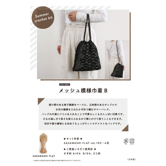 Knitting Kit "Mesh Pattern Drawstring Bag 25S-0903" DARUMA DARUMA Yokota