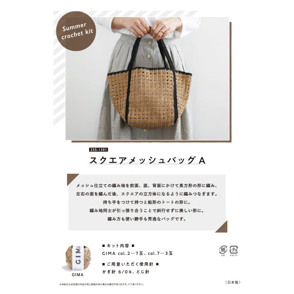 Knitting Kit "Square Mesh Bag A 25S-1301" DARUMA DARUMA Yokota