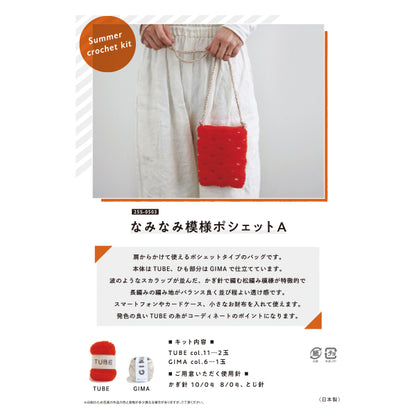 Knitting kit "Naminami patterned pochette A 25S-0503" DARUMA DARUMA Yokota