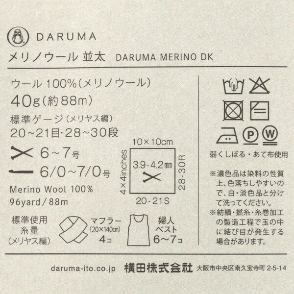 秋冬毛糸 『メリノウール 並太 10番色』 DARUMA ダルマ 横田 – Yuzawaya