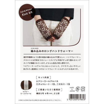 編み物キット 『Fall&Winter Knit kit 編み込みのロングハンドウォーマー 21W-0405』 DARUMA ダルマ 横田