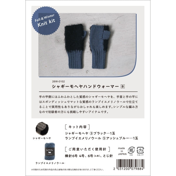 編み物キット 『Fall&Winter Knit kit シャギーモヘヤハンドウォーマー B 26W-0102』 DARUMA ダルマ 横田