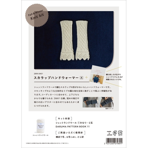 뜨개질 키트 "Fall&Winter Knit kit 스컬랩 핸드 워머 26W-0401" DARUMA DARUMA 요코다