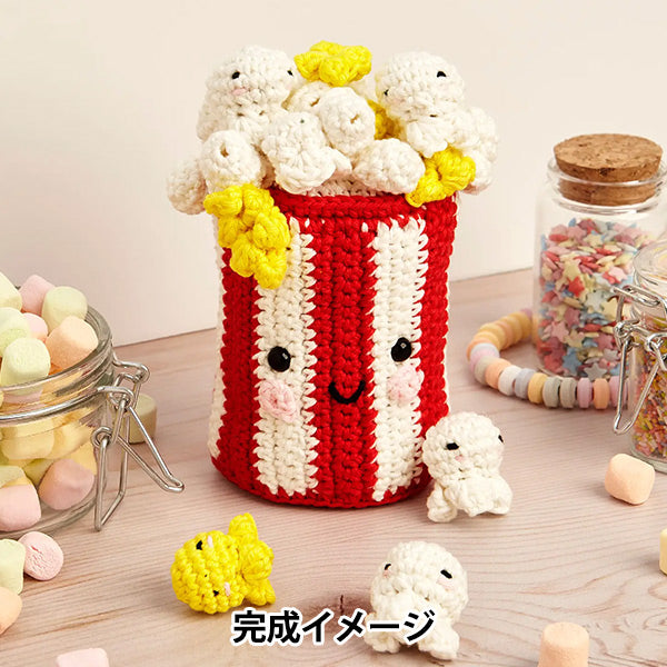 編み物キット 『Happy Cotton 編みぐるみキット ポップコーン CR124K