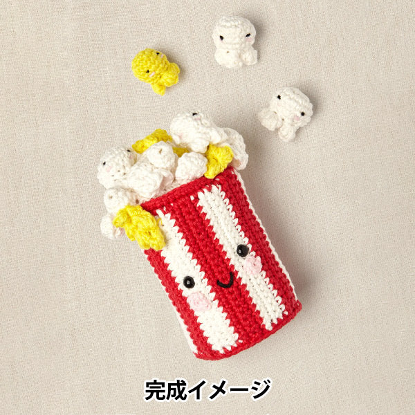 編み物キット 『Happy Cotton 編みぐるみキット ポップコーン CR124K