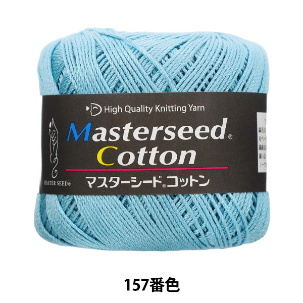 春夏毛糸 『マスターシードコットン 157番色 合太』 DIAMOND ダイヤモンド
