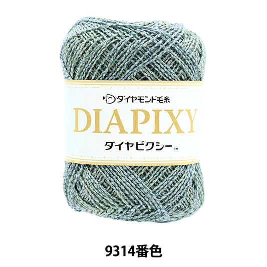 春夏毛糸 『DIAPIXY (ダイヤピクシー) 9314番色』 DIAMOND ダイヤモンド