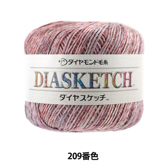 春夏毛糸 『DIA SKETCH (ダイヤスケッチ) 209番色』 DIAMOND ダイヤモンド