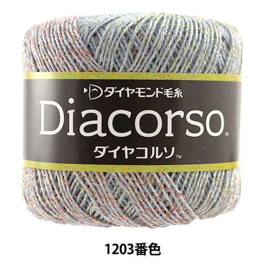 春夏毛糸 『Diacorso(ダイヤコルソ) 1203番色』 DIAMOND ダイヤモンド