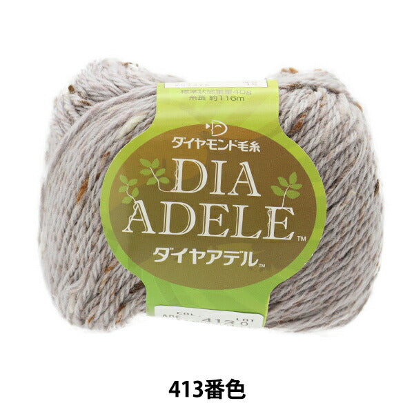 秋冬毛糸 『DIA ADELE(ダイヤアデル) 413番色』 DIAMONDO ダイヤモンド