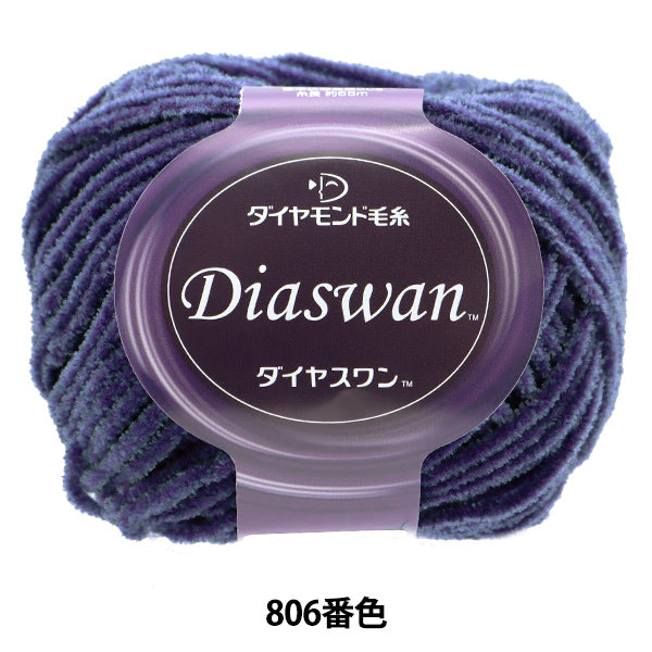 秋冬毛糸 『Diaswan(ダイヤスワン) 806番色』 DIAMONDO ダイヤモンド