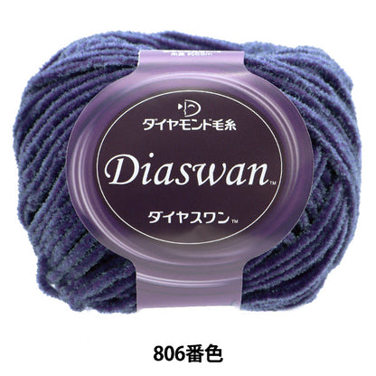 秋冬毛糸 『Diaswan(ダイヤスワン) 806番色』 DIAMONDO ダイヤモンド