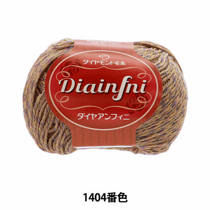 秋冬毛糸 『Diainfni(ダイヤアンフィニ) 1404番色』 DIAMONDO ダイヤモンド