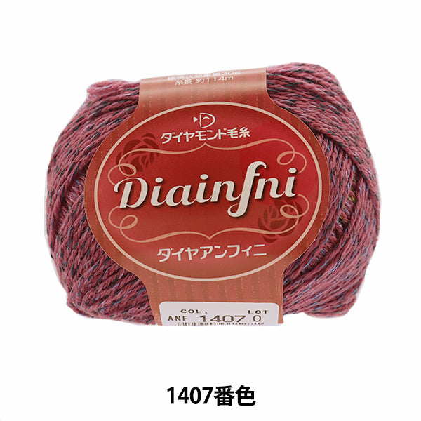 秋冬毛糸 『Diainfni(ダイヤアンフィニ) 1407番色』 DIAMONDO ダイヤモンド