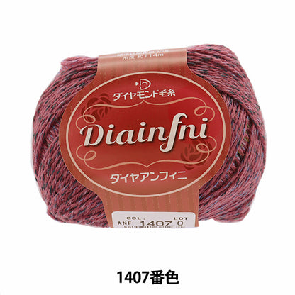 秋冬毛糸 『Diainfni(ダイヤアンフィニ) 1407番色』 DIAMONDO ダイヤモンド