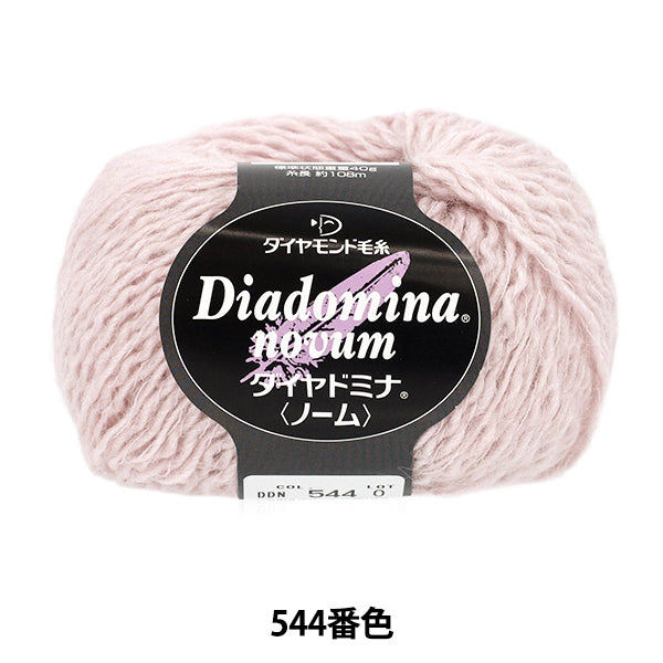 秋冬毛糸 『ダイヤドミナノーム 544番色』 DIAMOND ダイヤモンド