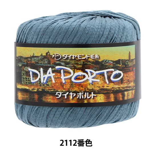 春夏毛糸 『ダイヤポルト 2112番色 極太』 DIAMOND ダイヤモンド