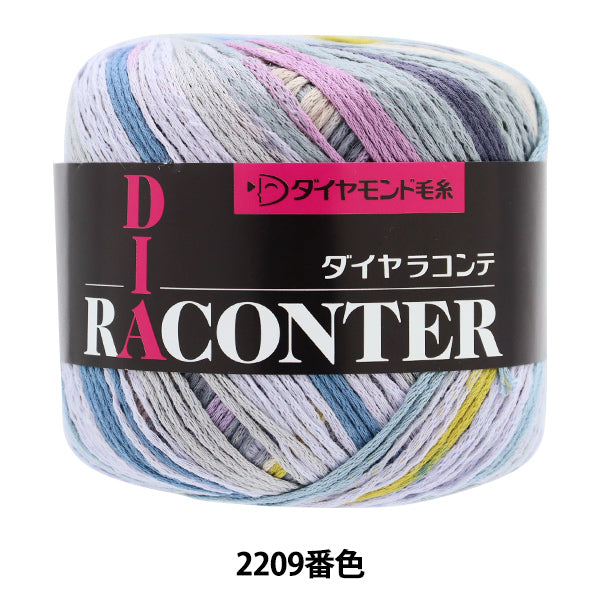 春夏毛糸 『ダイヤラコンテ 2209番色 合太』 DIAMOND ダイヤモンド