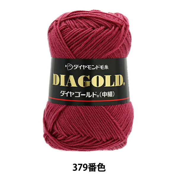 秋冬毛糸 『DIA GOLD (ダイヤゴールド) 中細 379番色』 DIAMOND ダイヤモンド