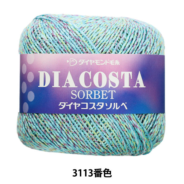 春夏毛糸 『ダイヤコスタソルベ 3113番色 中細』 DIAMOND ダイヤモンド