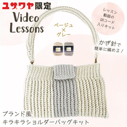 [Video incluso] Kit di maglia "Kit di borsa scintillante in stile marca Beige x Grey" DIAMOND KNITTING YARN