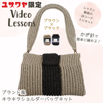 [Video incluso] Kit di maglia "Kit di borsa scintillante in stile marca Brown X Black" DIAMOND KNITTING YARN