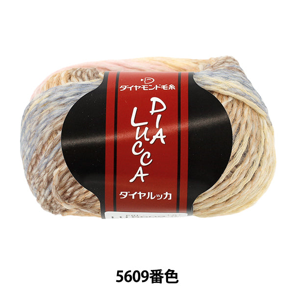 秋冬毛糸 『ダイヤルッカ 5609番色』 DIAMOND ダイヤモンド