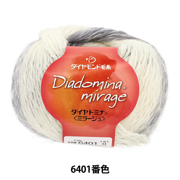 秋冬毛糸 『ダイヤドミナミラージュ 6401番色』 DIAMOND ダイヤモンド