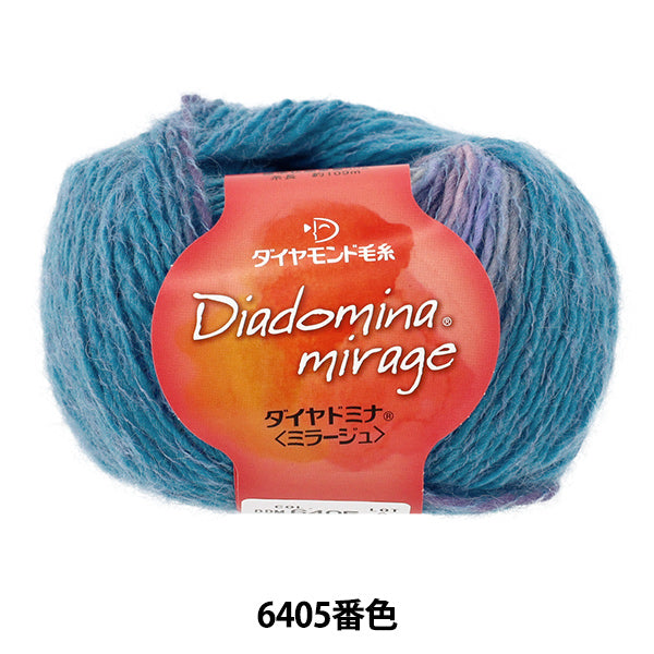 秋冬毛糸 『ダイヤドミナミラージュ 6405番色』 DIAMOND ダイヤモンド