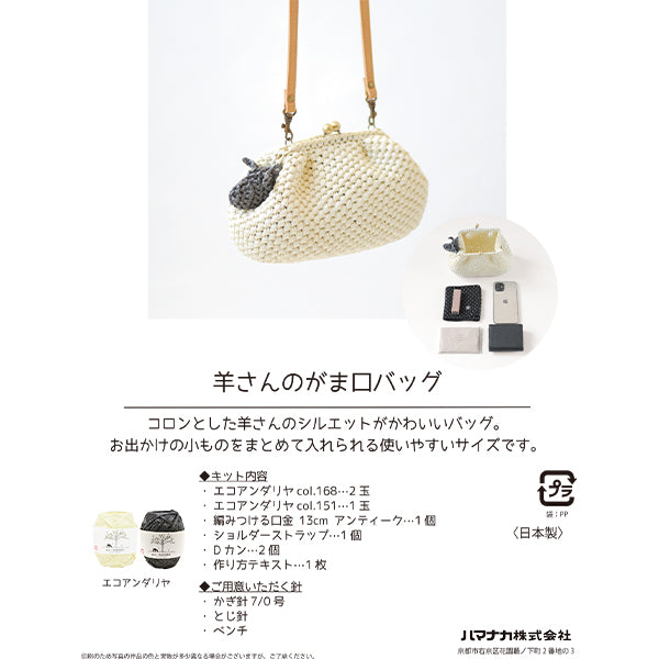 編み物キット 『エコアンダリヤ 羊さんのがま口バッグ H167-245-207