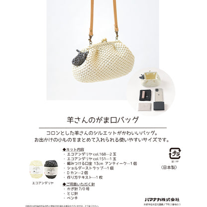 뜨개질 키트 "Ecoandariya 양동전 지갑가방 H167-245-207]