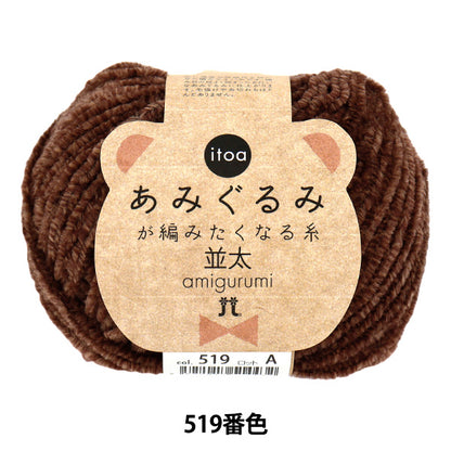 秋冬毛糸 『itoa あみぐるみが編みたくなる糸 並太 519番色』 Hamanaka ハマナカ