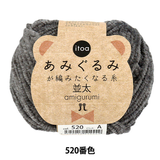 秋冬毛糸 『itoa あみぐるみが編みたくなる糸 並太 520番色』 Hamanaka ハマナカ